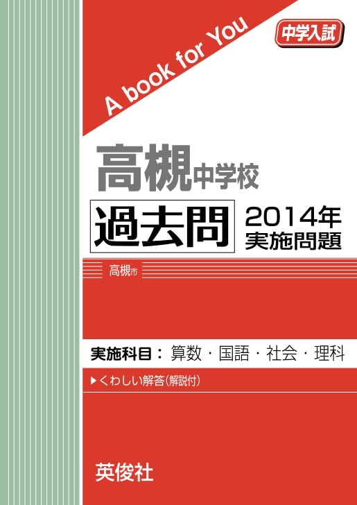 高槻中学校 過去問 2014年実施問題 | 英俊社 |本 | 通販 | Amazon
